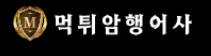 먹튀암행어사 로고