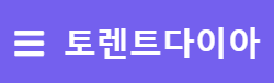 토렌트다이아 로고