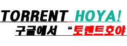 토렌트호야 로고