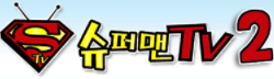 슈퍼맨TV2 로고