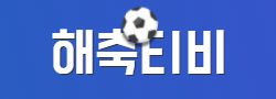 해축티비 로고