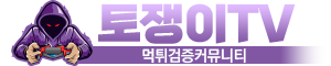 토쟁이TV 로고
