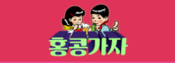 홍콩가자 로고