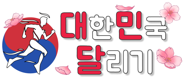 대한민국달리기 로고