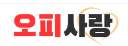 오피사랑 로고