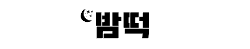 밤떡 로고