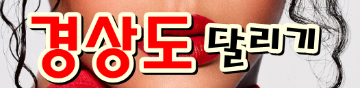 경상도달리기 로고