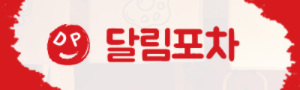 달림포차 로고