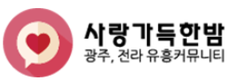 사랑가득한밤 로고