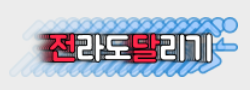 전라도달리기 로고