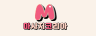 마사지코리아 로고