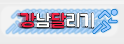 강남달리기 로고