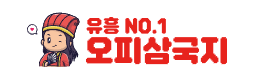 오피삼국지 로고