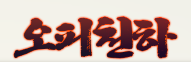 오피천하 로고