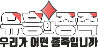 유흥의종족 로고