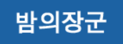 밤의장군 로고