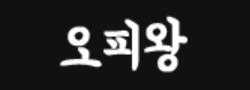 오피왕 로고
