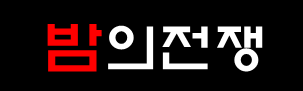 밤의전쟁(NEW) 로고