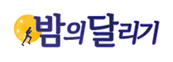 밤의달리기 로고