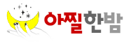 아찔한밤 로고