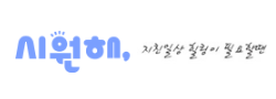 시원해 로고