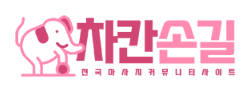차칸손길(2023) 로고