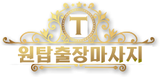 원탑출장마사지 로고