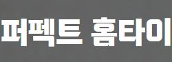 퍼펙트홈타이 로고