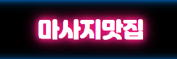 마사지맛집 로고