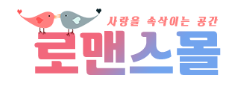 로맨스몰 로고