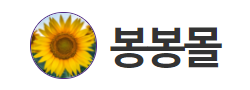 봉봉몰 로고