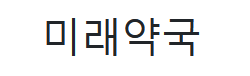 미래약국 로고