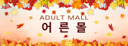 어른몰 로고