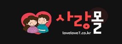 사랑몰 로고