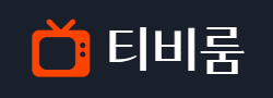 티비룸 로고