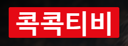 콕콕티비 로고