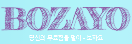 보자요 로고
