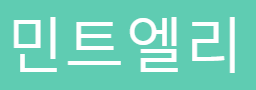 민트엘리 로고