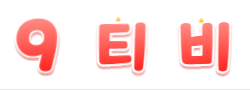 9티비 로고