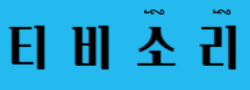 티비소리 로고