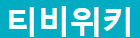 티비위키 로고