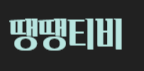 땡땡티비 로고