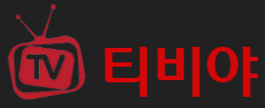 티비야 로고