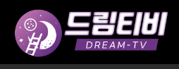 드림티비 로고