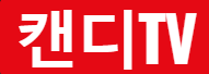 캔디TV 로고