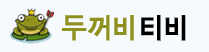 두꺼비티비 로고