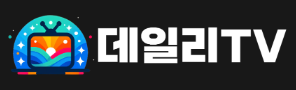 데일리TV 로고