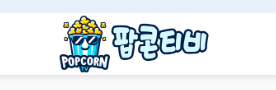팝콘티비 로고