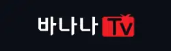 바나나티비 로고